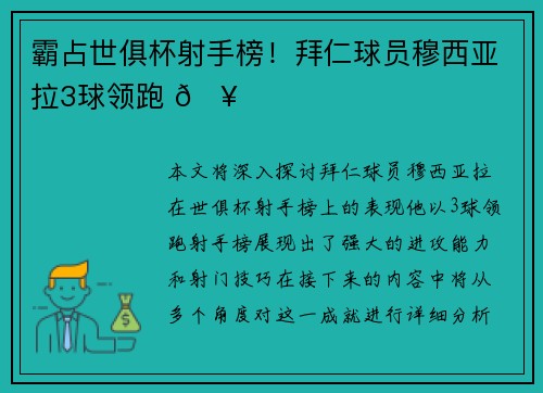 霸占世俱杯射手榜！拜仁球员穆西亚拉3球领跑 🥅