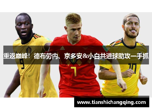 重返巅峰！德布劳内、京多安&小白共进球助攻一手抓