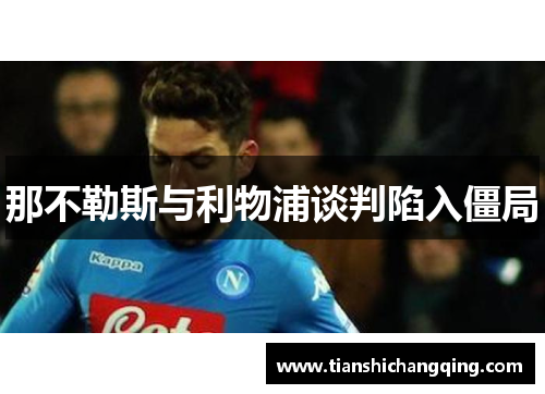 那不勒斯与利物浦谈判陷入僵局