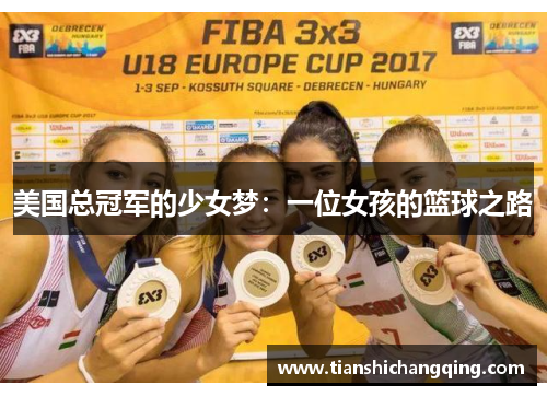 美国总冠军的少女梦：一位女孩的篮球之路