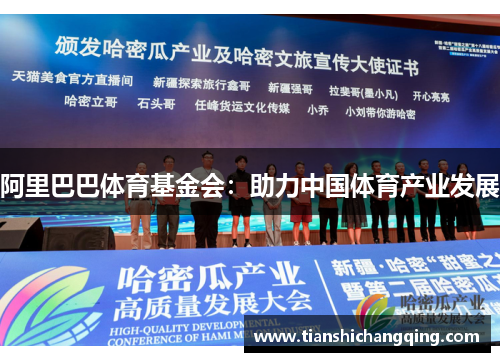 阿里巴巴体育基金会：助力中国体育产业发展