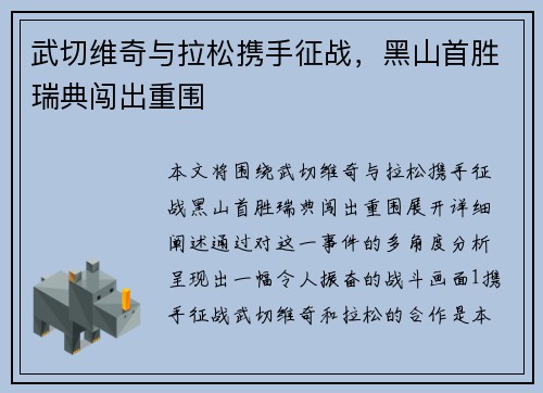 武切维奇与拉松携手征战，黑山首胜瑞典闯出重围