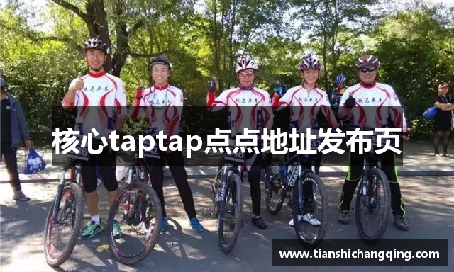 核心taptap点点地址发布页